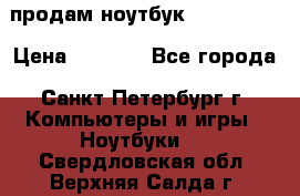 продам ноутбук samsung i3 › Цена ­ 9 000 - Все города, Санкт-Петербург г. Компьютеры и игры » Ноутбуки   . Свердловская обл.,Верхняя Салда г.